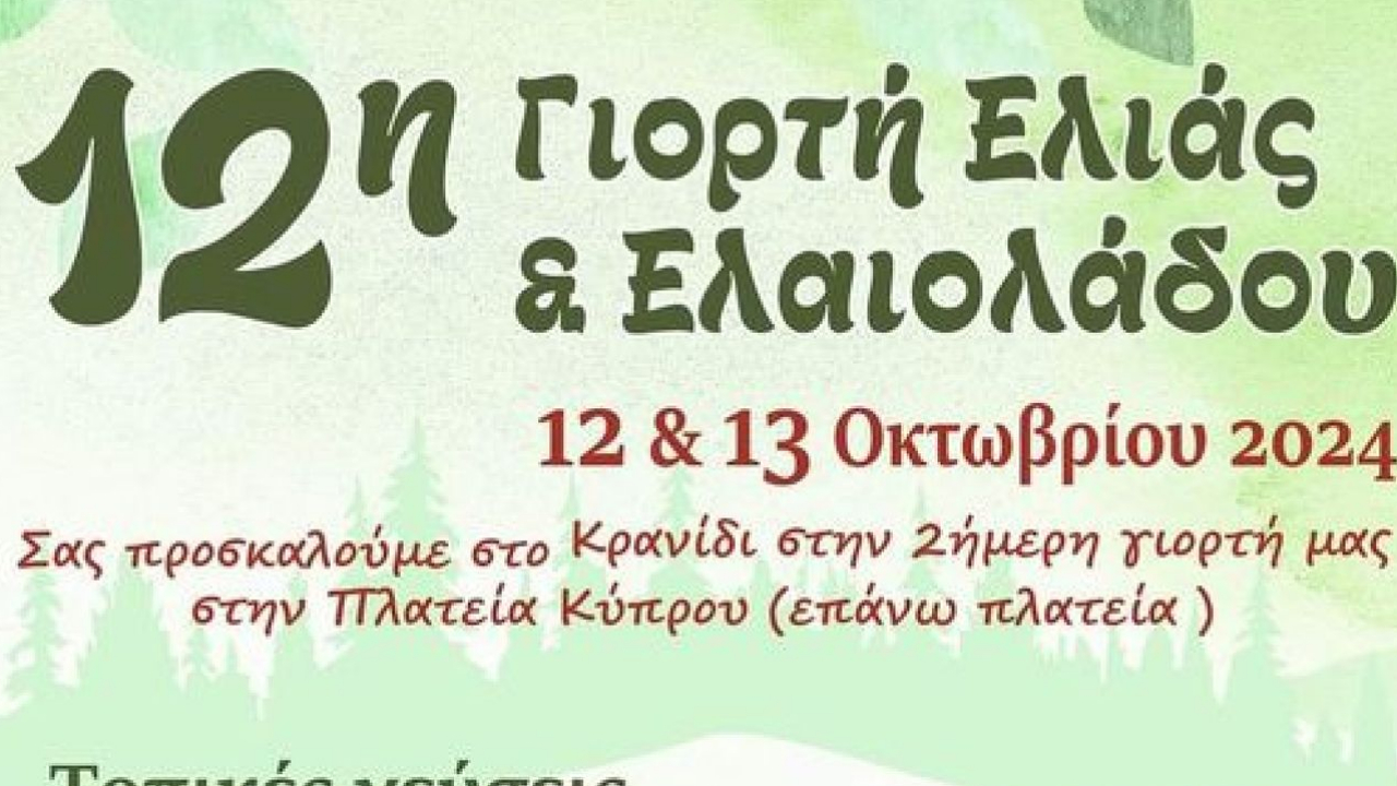 12η Γιορτή Ελιάς & Ελαιολάδου στο Κρανίδι