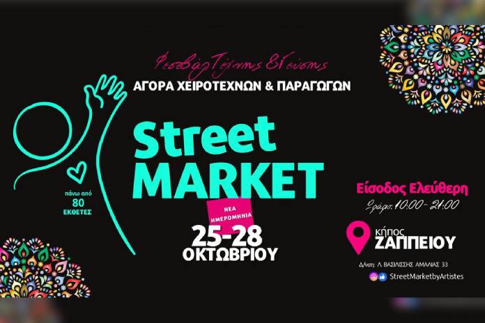 Street Market ένα Φεστιβάλ Τέχνης και Γεύσης στο Ζάππειο