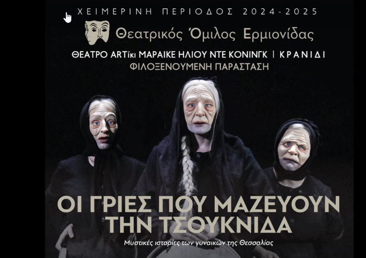 Θεατρικός Όμιλος Ερμιονίδας 