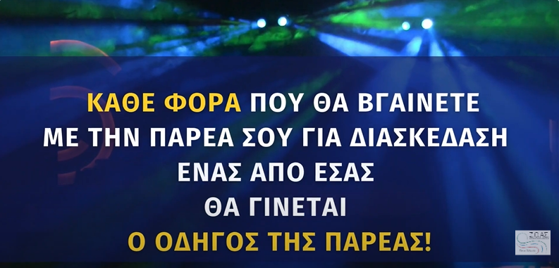 18η Ευρωπαϊκή Νύχτα Χωρίς Ατυχήματα