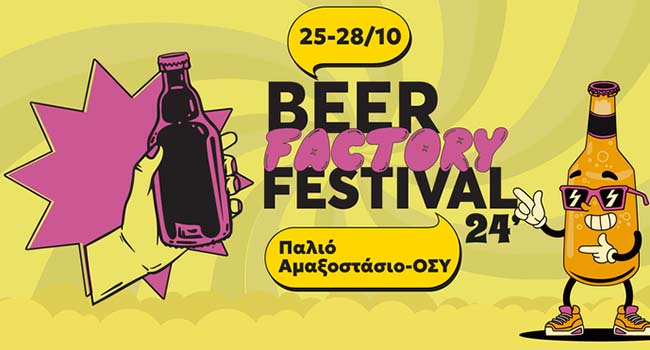 Το Beer Factory Festival έρχεται στο Γκάζι